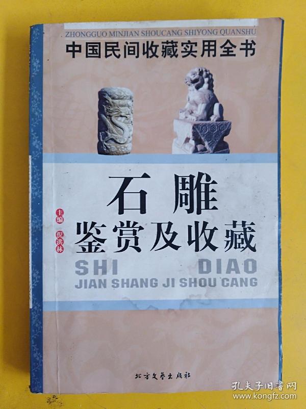 石雕鉴赏及收藏：中国民间收藏实用全书