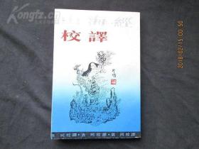上海古籍出版社《山海经校译》全一册  一版一印