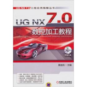 UG NX7.0数控加工教程