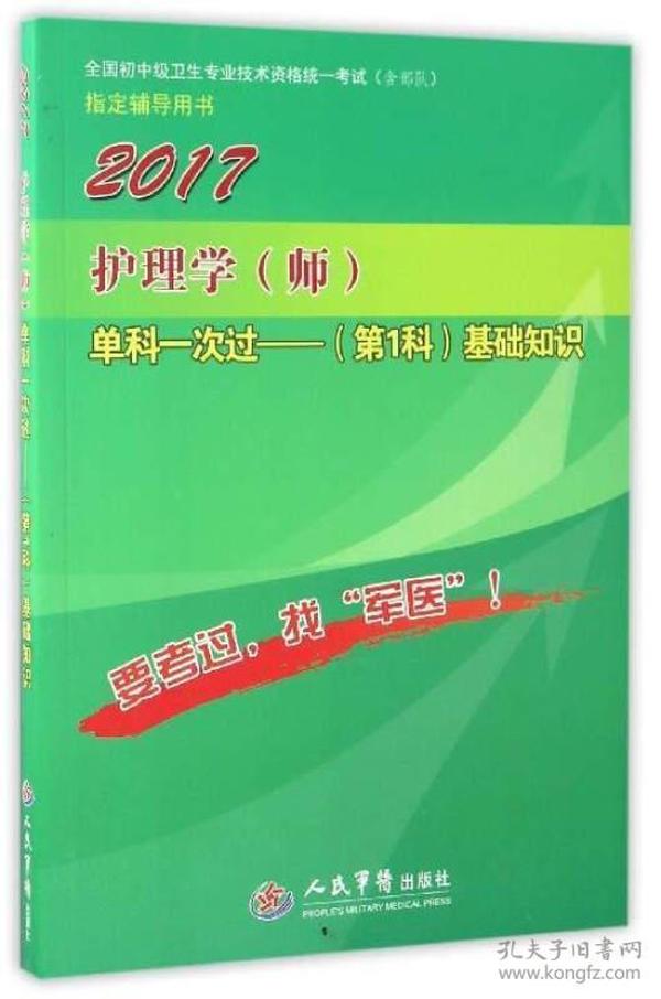 2017护理学（师）单科一次过（第1科）基础知识/全国初中级卫生专业技术资格统一考试（含部队）指定辅导用书