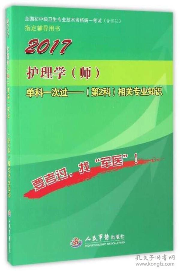 2017护理学（师）单科一次过（第2科）相关专业知识（第8版）