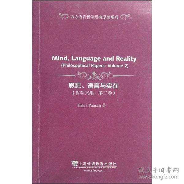 西方语言哲学经典原著系列：思想、语言与实在（哲学文集第2卷）