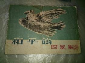 和平鸽图案集1959一版一次印