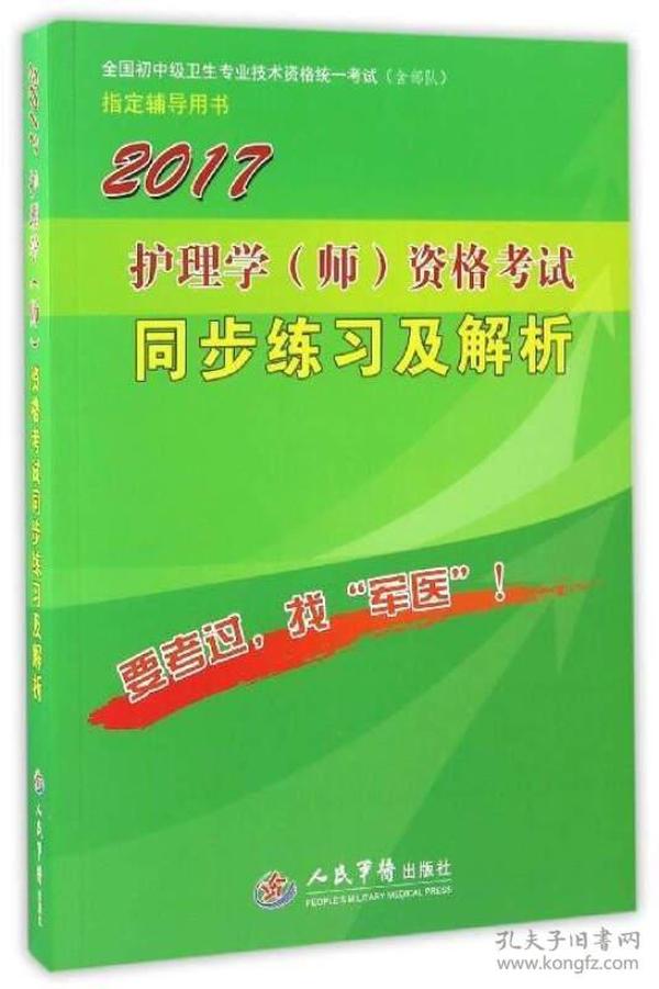 2017护理学（师）资格考试同步练习及解析（第5版）