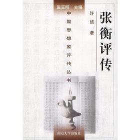 中国思想家评传丛书：张衡评传（精装） 许结 南京大学出版社 9787305032660