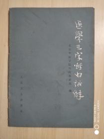医学三字经白话解