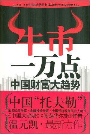 牛市一萬點(diǎn)