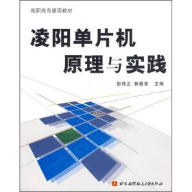 彭传正林春景凌阳单片机原理与实践9787810779456