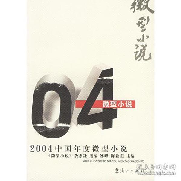 2004中国年度微型小说：漓江版·年选系列丛书