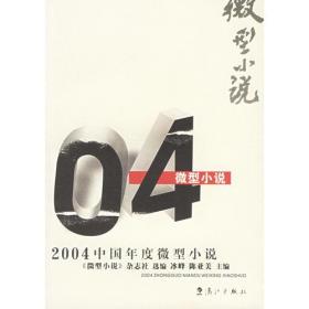 2004中国年度微型小说：漓江版·年选系列丛书