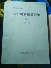 化纤材料质量分析 上