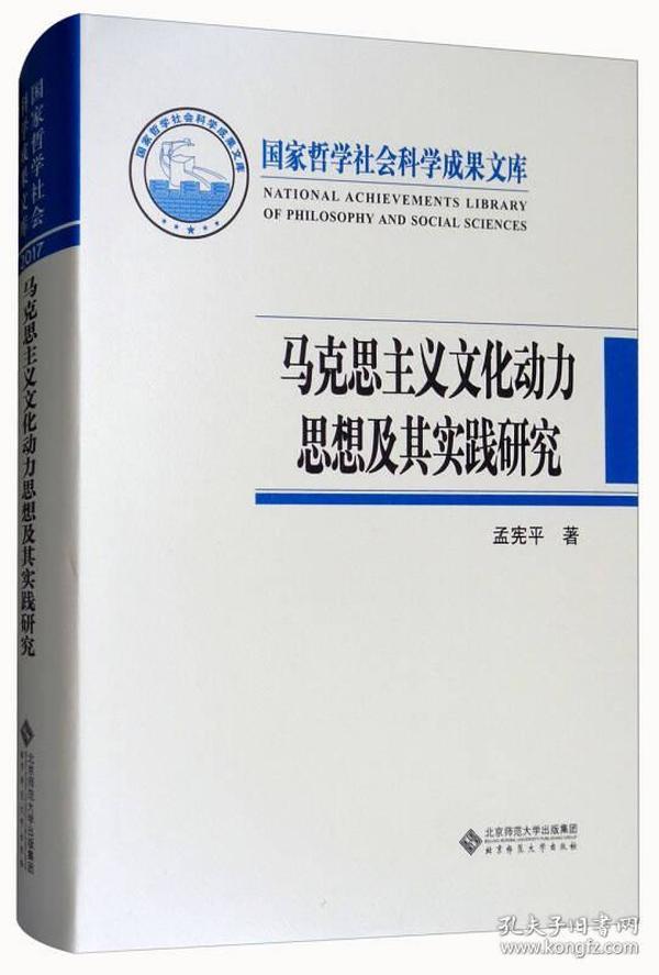 马克思主义文化动力思想及其实践研究