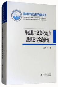马克思主义文化动力 思想及其实实践研究