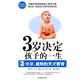 3岁决定孩子的一生3：卡尔·威特的天才教育