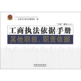 工商执法依据手册：其他职权、职责依据