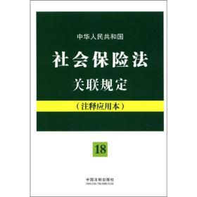 法律法规关联规定系列：中华人民共和国社会保险法关联规定（注释应用本）