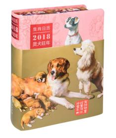 生肖日历:2018灵犬旺年
