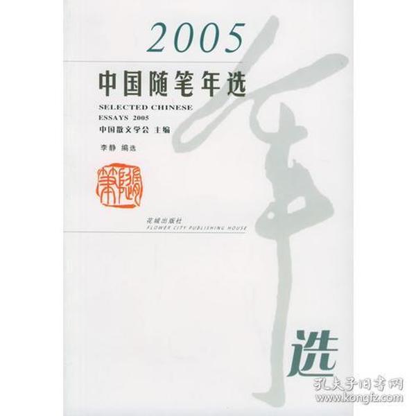 2005中国随笔年选