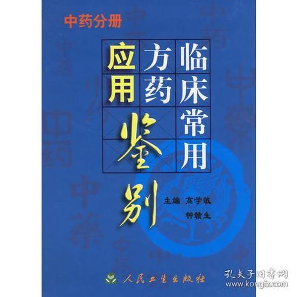 临床常用方药应用鉴别（中药分册）