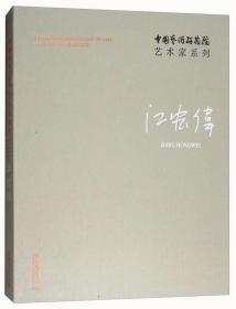 中国艺术研究院艺术家系列 江宏伟