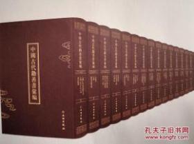 中国古代劝善书汇编（全201册）  本书收录明、清、民国时期刊印的劝善书一百九十三种，其中明刻本十一种、明代彩绘本一种、清刻本一百七十二种，清钞本二种，民国本六种，和刻本一种。基本可以反映中国古代劝善书的全貌c