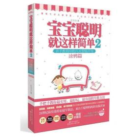 宝宝聪明就这样简单2 生活中的八大智能开发