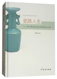 瓷路人生：浙江瓷窑址考古的实践与认识