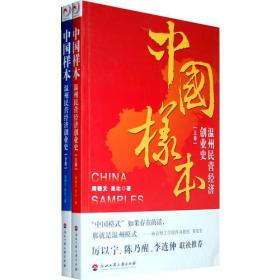 中国样本:温州民营经济创业史上