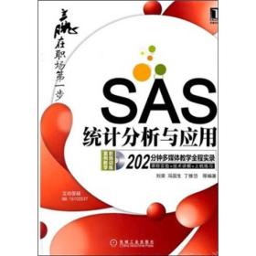 赢在职场第一步：SAS统计分析与应用