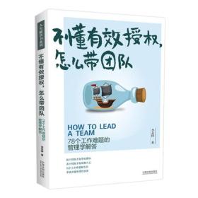 不懂有效授权，怎么带团队:78个工作难题的管理学解答