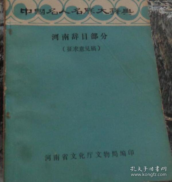 中国名人名胜大辞典 河南辞目部分 （征求意见稿）（M）