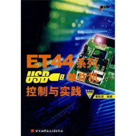 ET44系列 USB  单片机控制与实践 含光盘