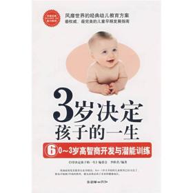 3岁决定孩子的一生6