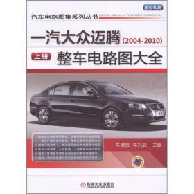 一汽大众迈腾（2004-2010）：整车电路图大全（上册）