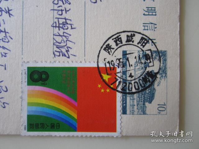 1995年陕西咸阳寄江西南昌市明信片