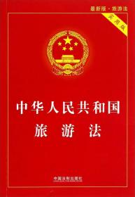 中华人民共和国旅游法（实用版）