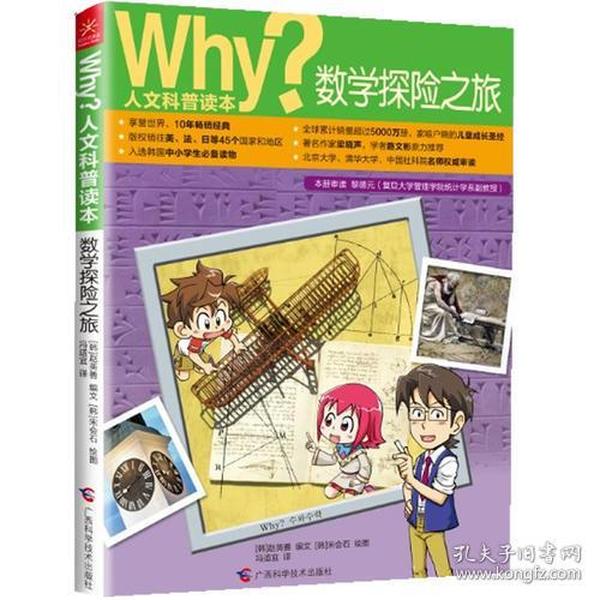 正版现货 why？人文科普读本：数学探险之旅