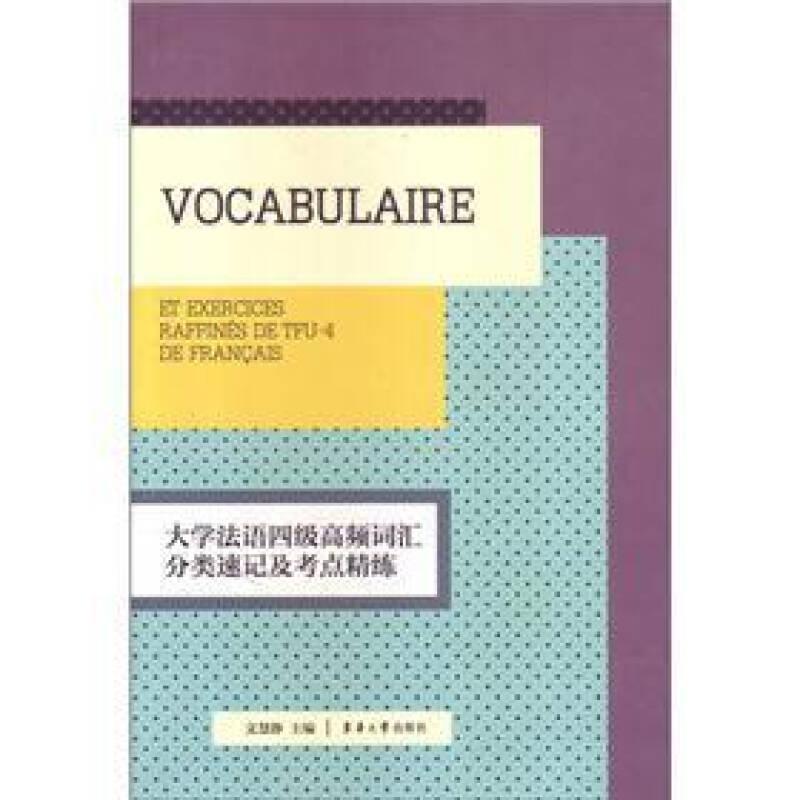 大學(xué)法語四級高頻詞匯分類速記及考點精練