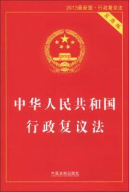 中华人民共和国行政复议法（2013最新版·行政复议法）（实用版）
