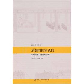 清朝的国家认同：“新清史”研究与争鸣