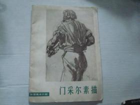 门采尔素描