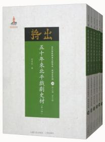 五十年来北平戏剧史材（第一册-第六册）/近代散佚戏曲文献集成·戏曲史料汇20-25 套装共6册）（16开平装 全1册