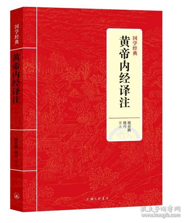 国学经典：黄帝内经译注