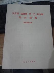 马克思 恩格斯 列宁 毛主席语录选编