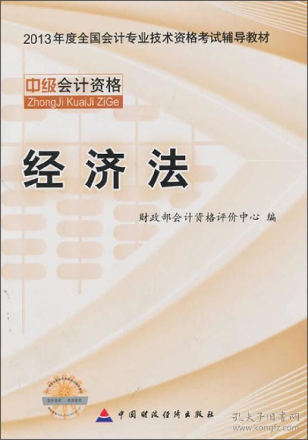 中级经济法 - 2013年全国会计专业技术资格考试教材