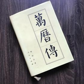 万历传 中国历史帝王传记  精装 1993年版