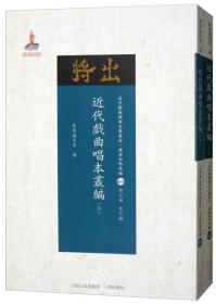 近代戏曲唱本丛编（上下）（近代散佚戏曲文献集成·曲谱和唱本编 60-61）9787203102779