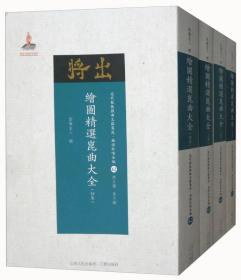 近代散佚戏曲文献集成·曲谱和唱本编62-65：绘图精选昆曲大全（套装1-4集）