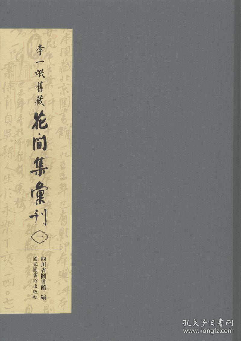 李一氓旧藏花间集汇刊（全十册）
