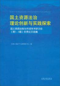 国土资源法治理论创新与实践探索